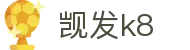 觊发k8 - (中国)阿坝觊发k8集团有限公司欢迎您